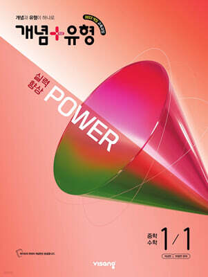 개념+유형 실력향상 파워 중학 수학 1-1 (2026년)
