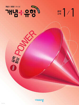 개념+유형 실력향상 파워 유형편 중등 수학 1-1 (2026년)