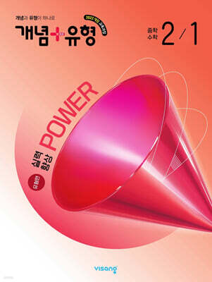 개념+유형 실력향상 파워 유형편 중등 수학 2-1 (2026년)