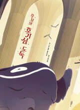 후포와 호기심 도둑