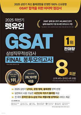 2025 하반기 렛유인 GSAT 삼성직무적성검사 FINAL 봉투모의고사