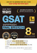 2025 하반기 렛유인 GSAT 삼성직무적성검사 FINAL 봉투모의고사