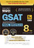 2025 하반기 렛유인 GSAT 삼성직무적성검사 FINAL 봉투모의고사