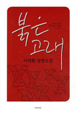 붉은 고래