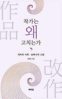 작가는 왜 고치는가