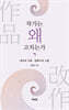 작가는 왜 고치는가