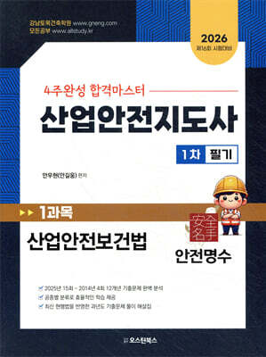 2026 산업안전지도사 1차 필기 1과목 산업안전보건법