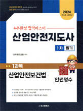 2026 산업안전지도사 1차 필기 1과목 산업안전보건법