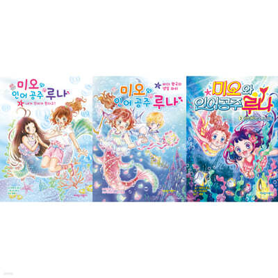 미오와 인어 공주 루나 1~3 세트