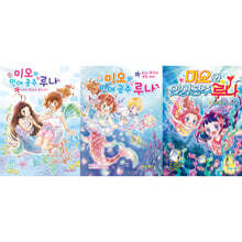 미오와 인어 공주 루나 1~3 세트