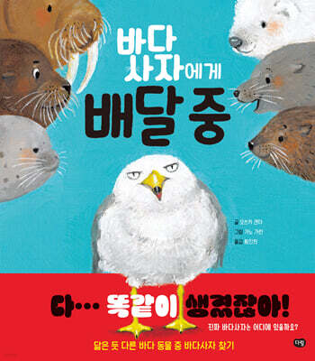 바다사자에게 배달 중