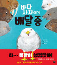 바다사자에게 배달 중