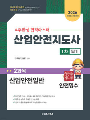 2026 산업안전지도사 1차 필기 2과목 산업안전일반