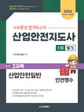 2026 산업안전지도사 1차 필기 2과목 산업안전일반