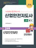 2026 산업안전지도사 1차 필기 2과목 산업안전일반