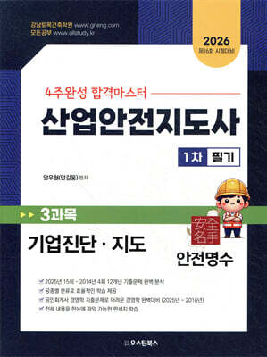 2026 산업안전지도사 1차 필기 3과목 기업진단·지도