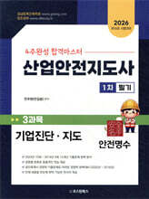 2026 산업안전지도사 1차 필기 3과목 기업진단·지도