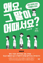 왜요, 그 말이 어때서요?