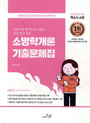 2026 SO NICE 백소나 소방학개론 기출문제집