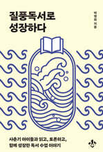 질풍독서로 성장하다