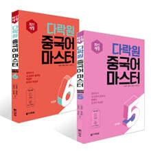 다락원 중국어 마스터 STEP 5~6권 세트