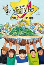 끌어올려! 경제 지능 4 : 21세기 소년 소녀 표류기