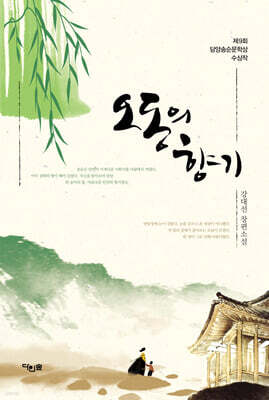 오동의 향기