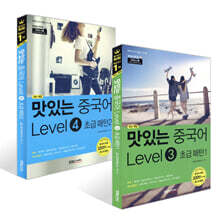 맛있는 중국어 Level 3~4 세트