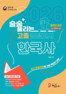 2026 술술 풀리는 고졸 검정고시 한국사