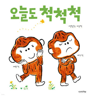 오늘도 척척척