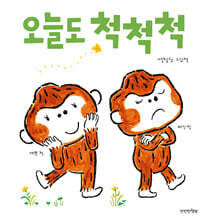 오늘도 척척척