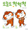 오늘도 척척척