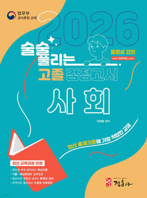 2026 술술 풀리는 고졸 검정고시 사회