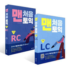 맨처음 토익 기본편 세트 (LC+RC)