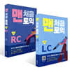 맨처음 토익 기본편 세트 (LC+RC)