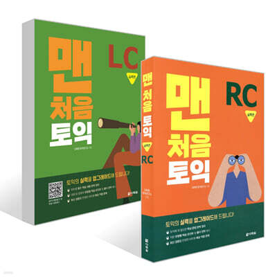 맨처음 토익 실력편 세트 (LC+RC)