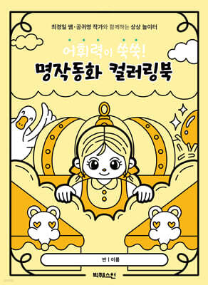 어휘력이 쑥쑥! 명작동화 컬러링북