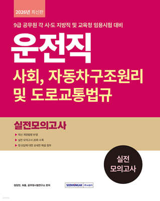 2026 9급 공무원 운전직 실전 모의고사