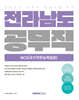2026 전라남도 공무직 NCS(국가직무능력표준)
