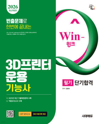 2026 시대에듀 Win-Q 3D프린터운용기능사 필기 단기합격