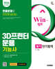 2026 시대에듀 Win-Q 3D프린터운용기능사 필기 단기합격