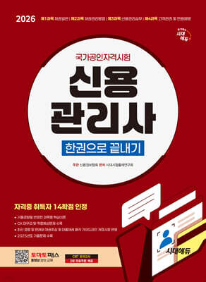 2026 시대에듀 신용관리사 한권으로 끝내기