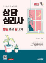 2026 시대에듀 상담심리사 한권으로 끝내기