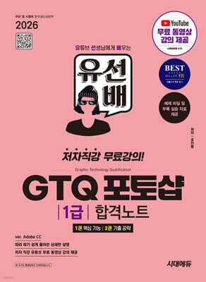 2026 시대에듀 유선배 GTQ 포토샵 1급 합격노트(ver. Adobe CC)