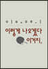 이렇게 나오겠다 이거지,