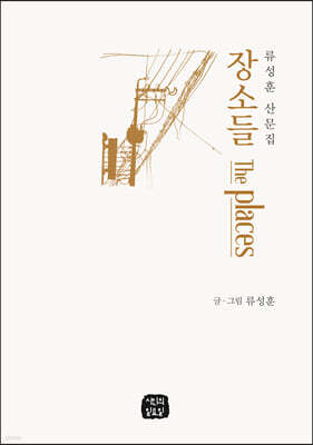 장소들