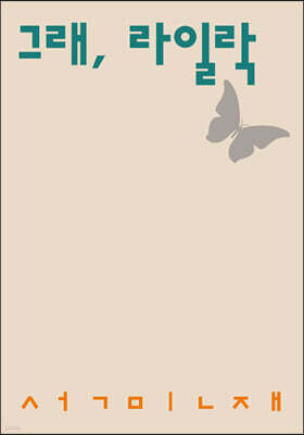 그래, 라일락