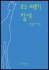 호수 빼기 참새