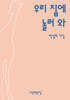 우리 집에 놀러 와