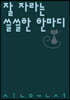 잘 자라는 쓸쓸한 한마디